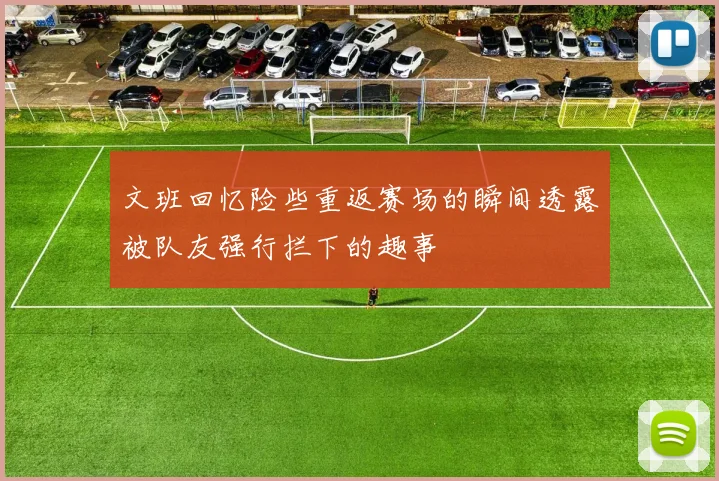 文班回忆险些重返赛场的瞬间透露被队友强行拦下的趣事