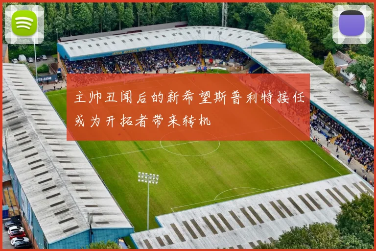 主帅丑闻后的新希望斯普利特接任或为开拓者带来转机