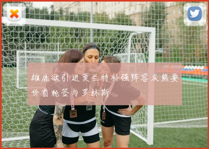雄鹿欲引进莫兰特补强阵容灰熊要价首轮签与罗林斯