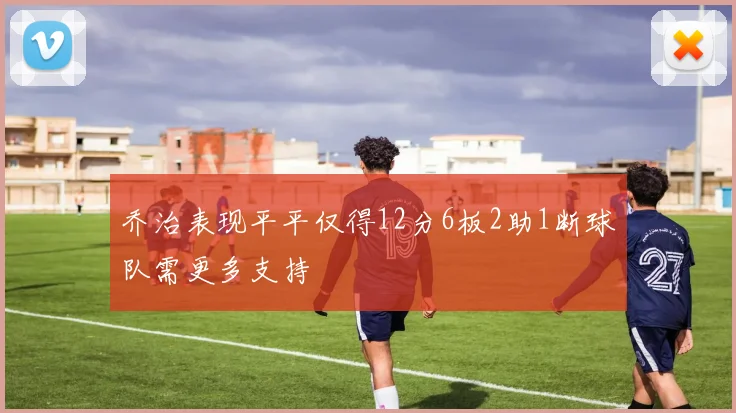 乔治表现平平仅得12分6板2助1断球队需更多支持