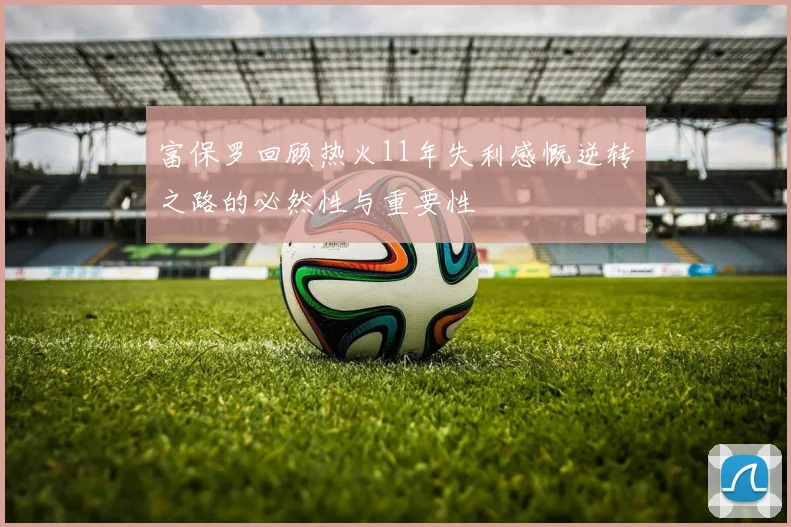 富保罗回顾热火11年失利感慨逆转之路的必然性与重要性
