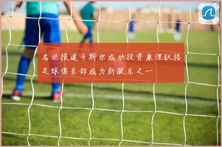 名记报道卡斯尔成功投资康涅狄格足球俱乐部成为新股东之一