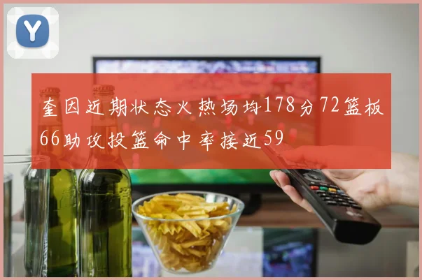 奎因近期状态火热场均178分72篮板66助攻投篮命中率接近59