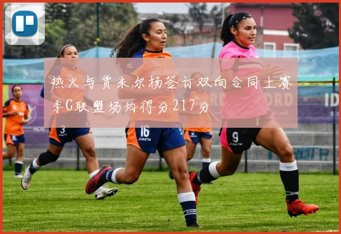 热火与贾米尔杨签订双向合同上赛季G联盟场均得分217分