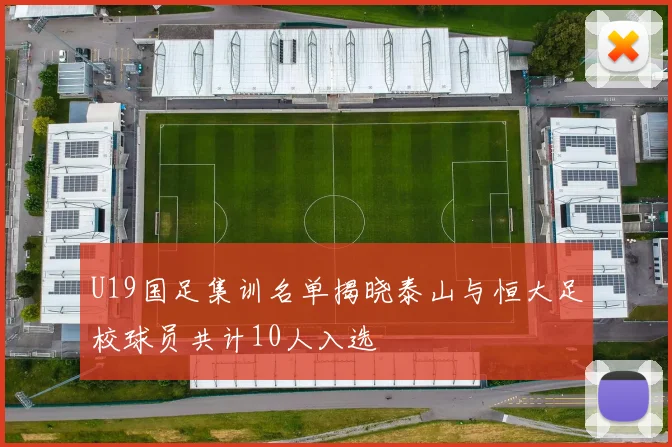 U19国足集训名单揭晓泰山与恒大足校球员共计10人入选